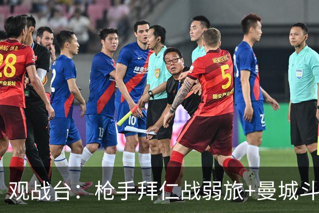 观战台：枪手拜仁战弱旅+曼城斗黑马 利物浦火拼切尔西