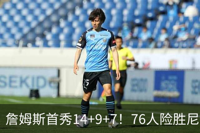 詹姆斯首秀14+9+7！76人险胜尼克斯 马克西28分布朗19+8+6