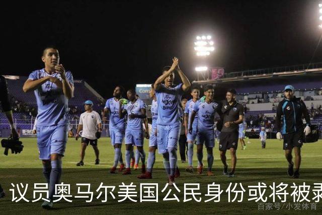 议员奥马尔美国公民身份或将被剥夺 最终或遭驱逐