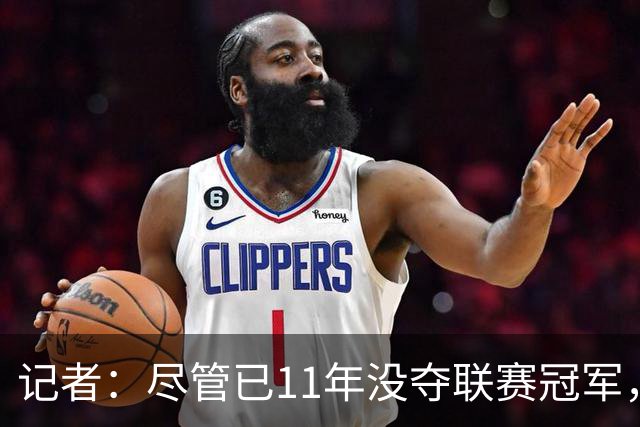 记者：尽管已11年没夺联赛冠军，但“穆里尼奥秀”永远都有下一集