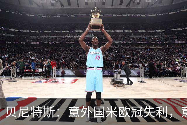 贝尼特斯：意外国米欧冠失利，意大利的足球体系正处在困难中