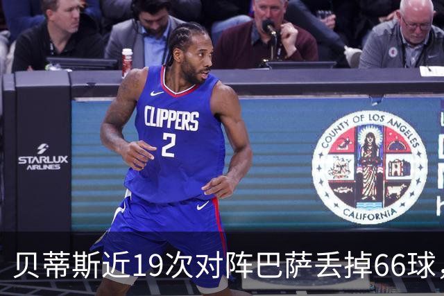 贝蒂斯近19次对阵巴萨丢掉66球，近16次对阵皇马仅丢17球