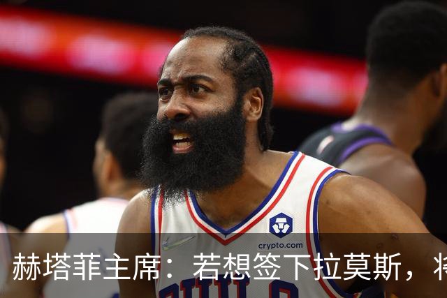 赫塔菲主席：若想签下拉莫斯，将在1月进行且需先有中卫离队