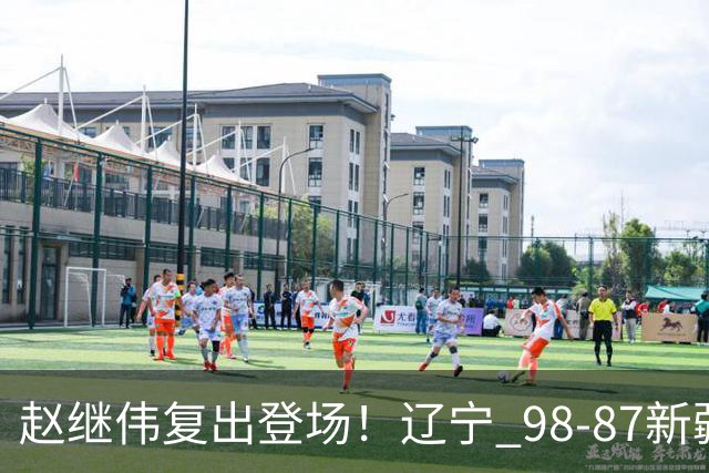 赵继伟复出登场！辽宁 98-87新疆四战全胜 库珀 27+5+11 主导全场