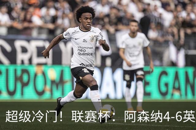 超级冷门！联赛杯：阿森纳4-6英乙队无缘八强 道曼直红 吉马良斯失点