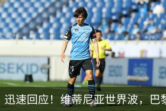 迅速回应！维蒂尼亚世界波，巴黎3-2再次领先巴萨