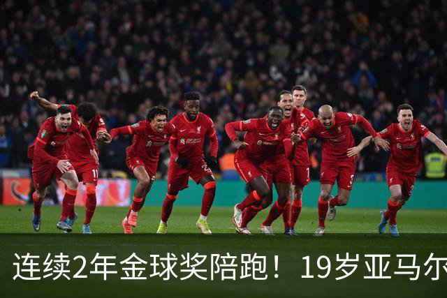 连续2年金球奖陪跑！19岁亚马尔哭了，凯恩抱走金球，亚马尔戴墨镜离场，金球到底在奖励什么？