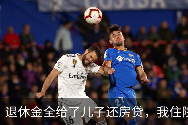 退休金全给了儿子还房贷，我住院要交押金，他说妈你先自己垫上吧