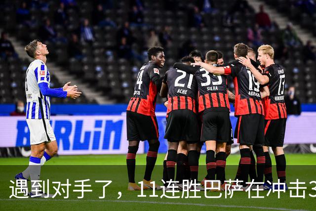 遇到对手了，11连胜巴萨在冲击3连冠的巴黎面前啥也不是