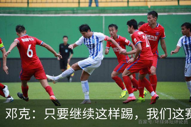 邓克：只要继续这样踢，我们这赛季就能赢下很多比赛