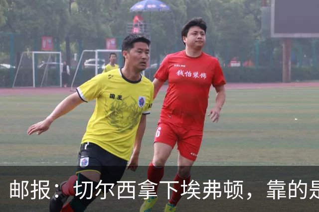 邮报：切尔西拿下埃弗顿，靠的是赢下对抗、拼抢球权的凶狠做派