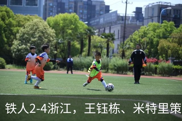 铁人2-4浙江，王钰栋、米特里策破门，费利佩-卡多索一条龙
