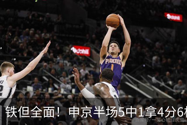 铁但全面！申京半场5中1拿4分6板5助 正负值+7