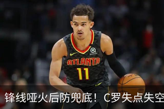 锋线哑火后防兜底！C罗失点失空门，利雅得胜利1-0新未来城