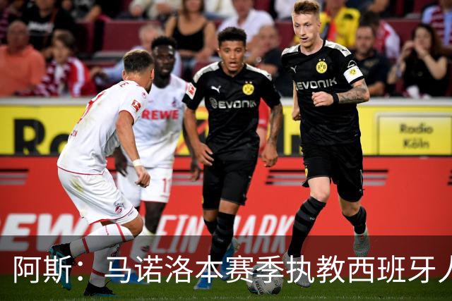 阿斯：马诺洛本赛季执教西班牙人战绩不佳，可能在今日下课