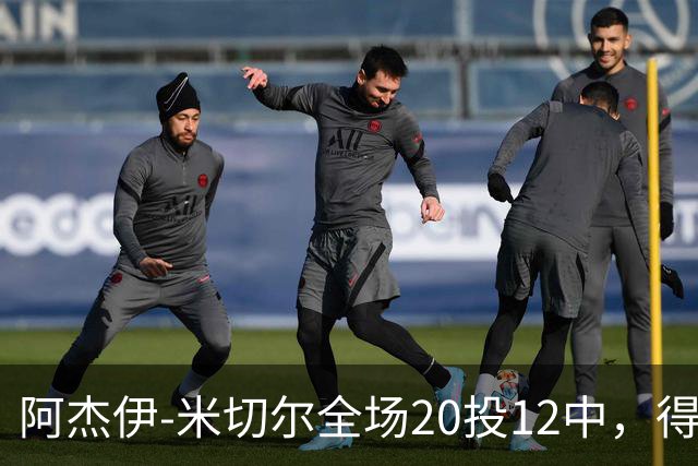阿杰伊-米切尔全场20投12中，得到29分4篮板3助攻2抢断1封盖