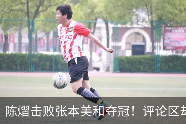 陈熠击败张本美和夺冠！评论区却出现不和谐一幕 网友质疑她弃团保单