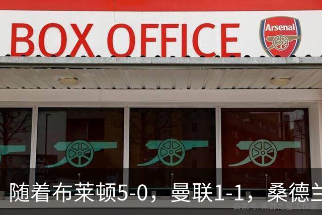 随着布莱顿5-0，曼联1-1，桑德兰0-2，英超最新积分榜出炉