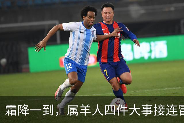 霜降一到，属羊人四件大事接连冒头，第二件最出人意料！