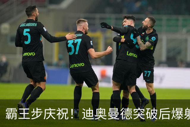 霸王步庆祝！迪奥曼德突破后爆射近角破门，单场传射！皇马4-1