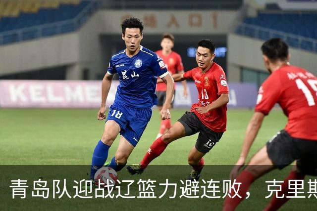青岛队迎战辽篮力避连败，克里斯让人头疼，刘维伟有望啃下硬骨头