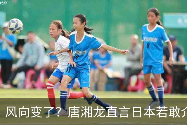 风向变了？唐湘龙直言日本若敢介入台海，中国人绝对跟你拼到底！
