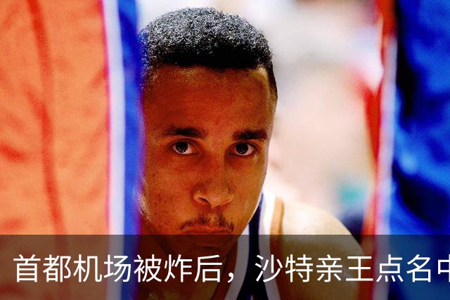 首都机场被炸后，沙特亲王点名中国：这单保修，到底还管不管用？