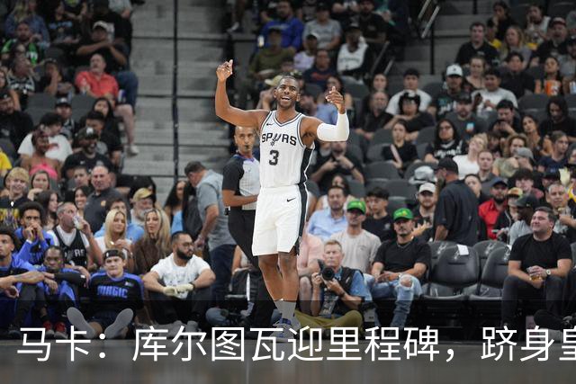 马卡：库尔图瓦迎里程碑，跻身皇马队史门将出场榜前三