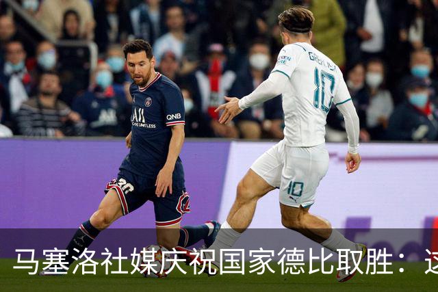 马塞洛社媒庆祝国家德比取胜：这样赢球太美妙，HALA MADRID
