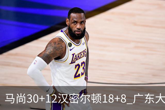 马尚30+12汉密尔顿18+8 广东大胜送四川3连败