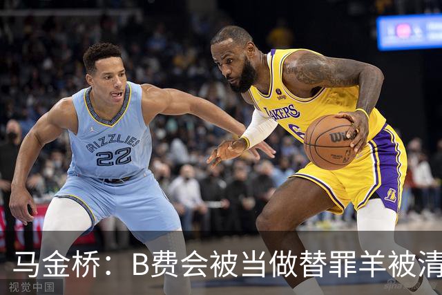 马金桥：B费会被当做替罪羊被清理掉，以降低曼联的薪水支出