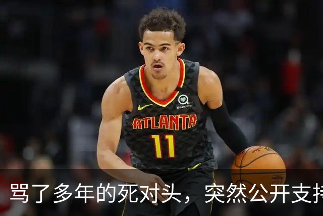 骂了多年的死对头，突然公开支持他竞选总统