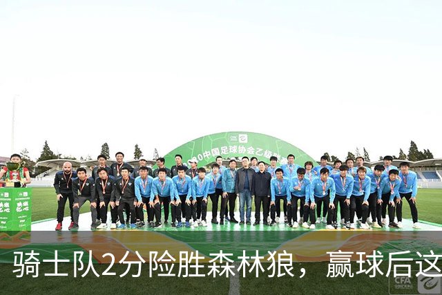 骑士队2分险胜森林狼，赢球后这3人却遭怒喷，2.24亿合同打水漂