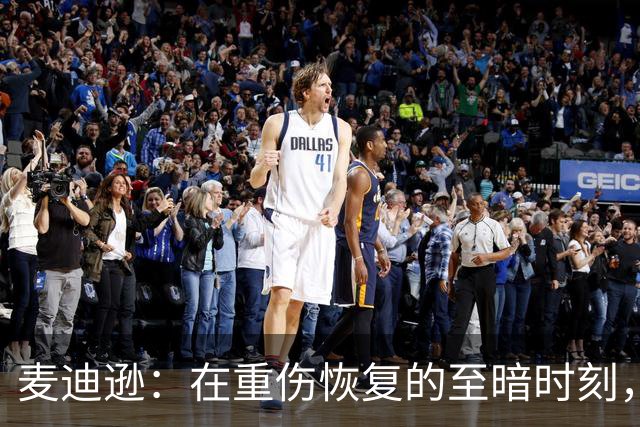 麦迪逊：在重伤恢复的至暗时刻，我梦寐以求的就是这样的进球
