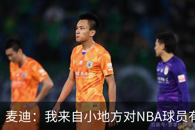 麦迪：我来自小地方对NBA球员有滤镜 接触之后才发现其实不过如此