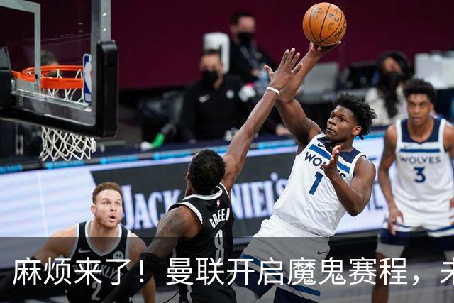 麻烦来了！曼联开启魔鬼赛程，未来6个对手，一个比一个难