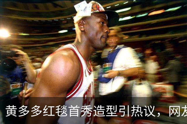 黄多多红毯首秀造型引热议，网友态度两极分化，黄磊态度引人深思