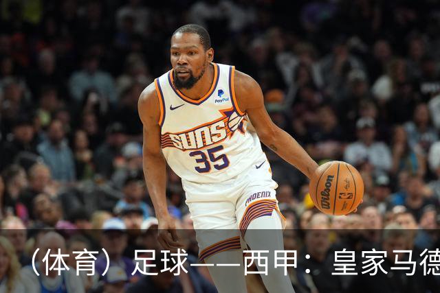 （体育）足球——西甲：皇家马德里胜塞维利亚