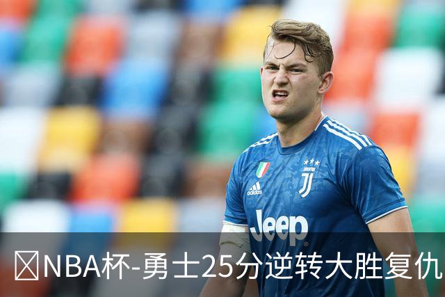 🏀NBA杯-勇士25分逆转大胜复仇湖人 库里31+6 东契奇37+7
