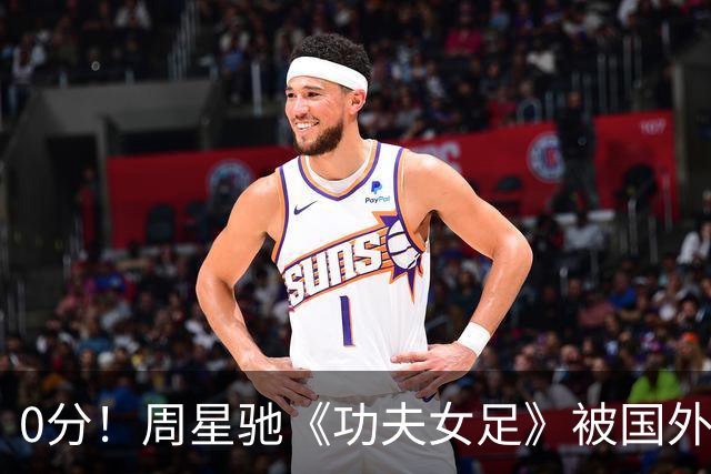 0分！周星驰《功夫女足》被国外影评人集体差评！