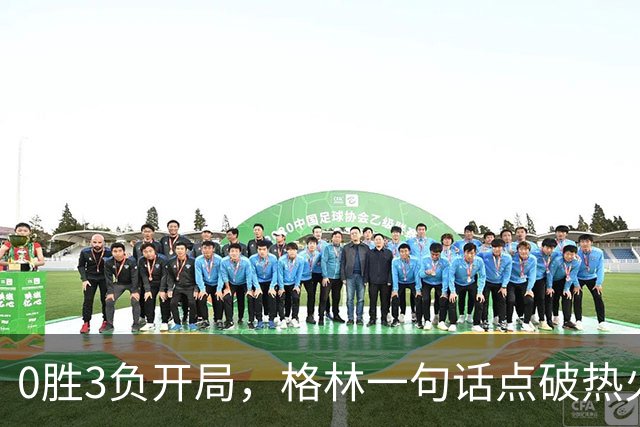0胜3负开局，格林一句话点破热火困境：深度被掏空了