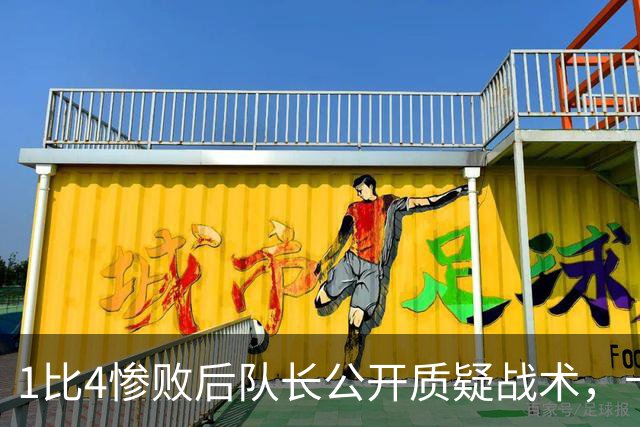 1比4惨败后队长公开质疑战术，卡里克道歉：责任止于我