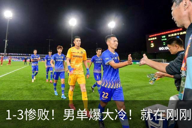 1-3惨败！男单爆大冷！就在刚刚，WTT冠军赛：世界第19名掀翻世界第一！日乒男单4人全军覆没，国乒3人冲出突围