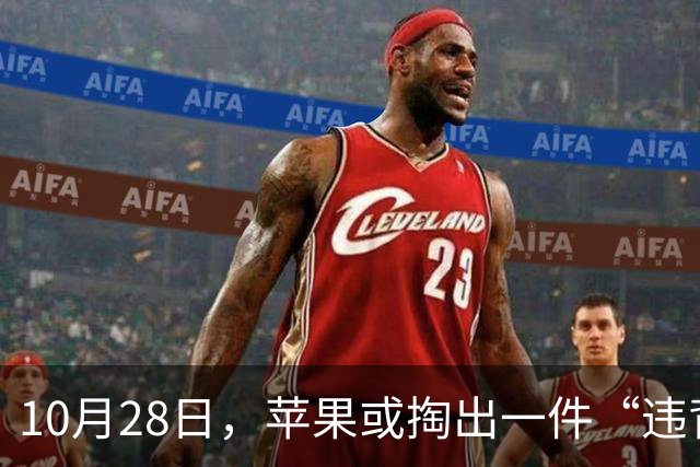 10月28日，苹果或掏出一件“违背祖训”的产品