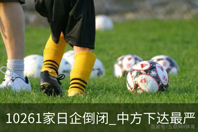 10261家日企倒闭 中方下达最严“逐客令”，外媒：再不道歉就晚了
