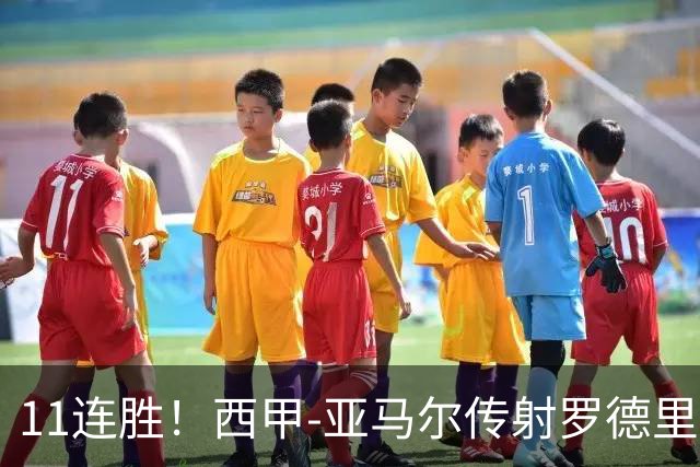 11连胜！西甲-亚马尔传射罗德里建功 巴萨5-2十人贝蒂斯