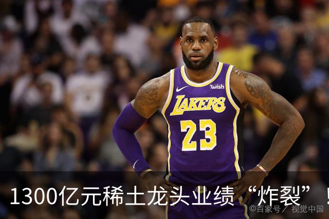 1300亿元稀土龙头业绩“炸裂”！北方稀土前三季度同比大增137%，股价自年内高点回撤逾四成