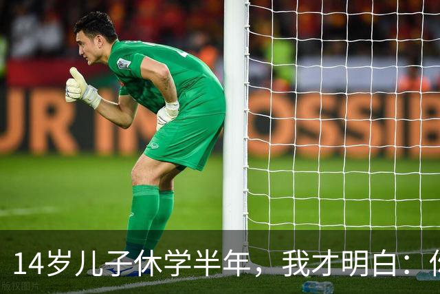 14岁儿子休学半年，我才明白：你越卑微，他越不把你当回事