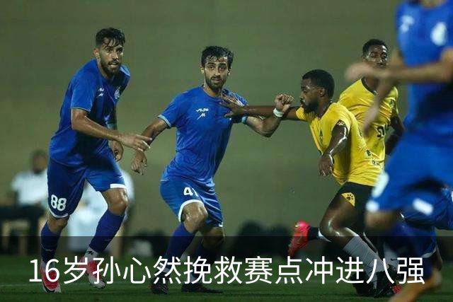 16岁孙心然挽救赛点冲进八强