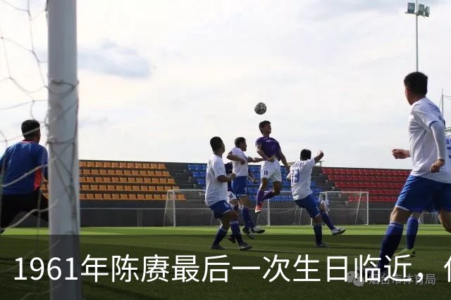 1961年陈赓最后一次生日临近，他对妻子傅涯说：我想吃你做的面了！
